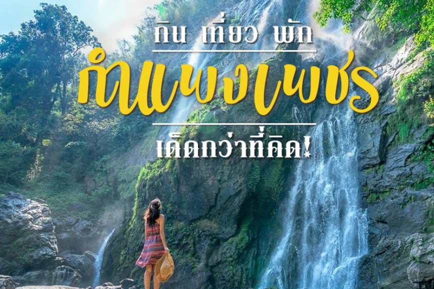 เหมารถกำแพงเพชร