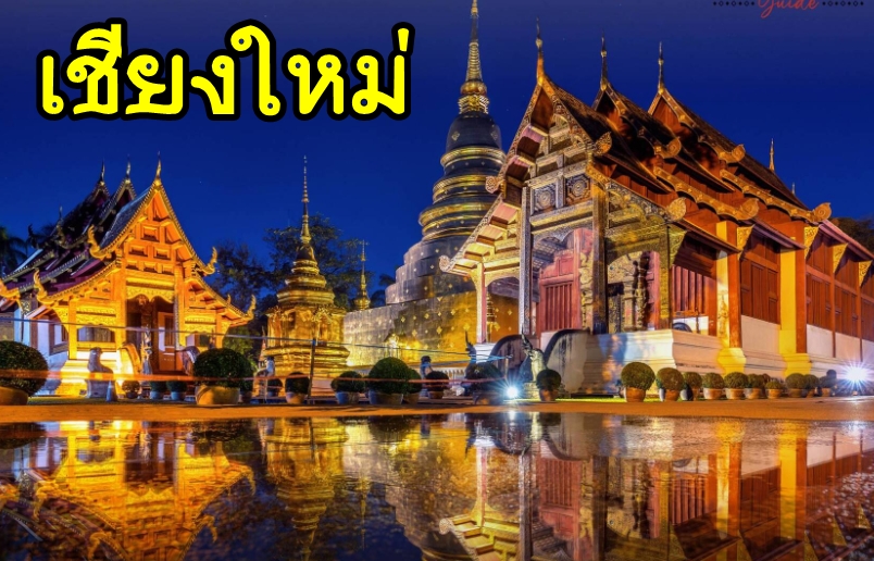 เหมารถเชียงใหม่